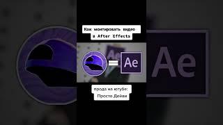 Монтаж в After Effects