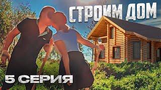 Отдыхай и Копай! Стройка 5 серия