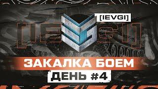 ИВЕНТ Гк — ЗАКАЛКА БОЕМ. ДЕНЬ 4 [IEVGI] ЗЛЫЕ ГЕНИИ