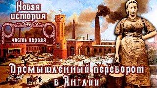 Промышленный переворот в Англии (рус.) Новая история