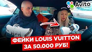 ПАЛЕНЫЕ кроссы Louis Vuitton с Avito.