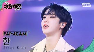 [2024 가요대전 4K] 스트레이 키즈 한 'Walkin On Water + Mountains' (Stray Kids HAN FanCam)@SBS Gayo Daejeon