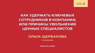 Как удержать ключевых сотрудников в компании, или причины увольнения ценных специалистов