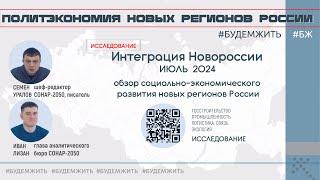 Интеграция Новороссии в июле 2024 / Семен Уралов, Иван Лизан #будемжить #бж  #уралов