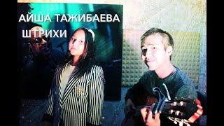 Штрихи | Burito acoustic cover