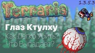 Босс Глаз Ктулху в Terraria 1.3.5.3 (Террария 1.3.5.3) (Expert)