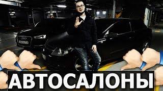 ОСТОРОЖНО, АВТОСАЛОНЫ! ГДЕ ЛУЧШЕ ПОКУПАТЬ ПОДЕРЖАННЫЙ АВТОМОБИЛЬ?!