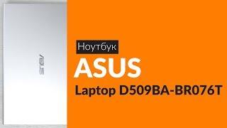 Распаковка ноутбука ASUS Laptop D509BA-BR076T / Unboxing ASUS Laptop D509BA-BR076T