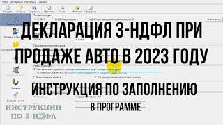 Декларация 3-НДФЛ при продаже автомобиля 2023 Инструкция по заполнению декларации Авто в Программе