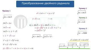 Преобразование двойного корня