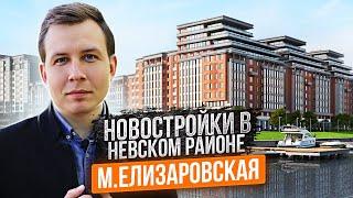 Обзор Новостроек в Невском районе СПб / метро Елизаровская