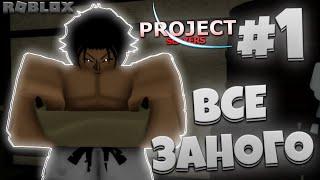 ВСЁ ЗАНОВО в ПРОДЖЕКТ СЛЕЕР #1  Roblox Project Slayers