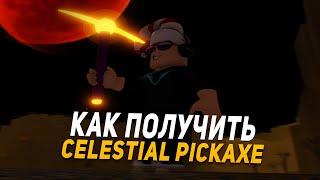 КАК ПОЛУЧИТЬ Celestial Pickaxe В REFINERY CAVES?! HOW TO GET CELESTIAL PICKAXE