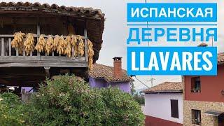 # 286 Испанские Деревни Рядом С Городом. Llavares. Asturias. Villaviciosa. Астурия. Испания