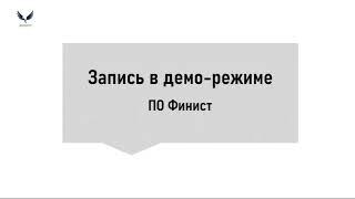 Видеоинструкция: демо-режим ПО ФИНИСТ