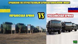 Сравнение армии Украины и РФ по отечественным бронеавтомобилям MRAP. Российско-украинская война №11