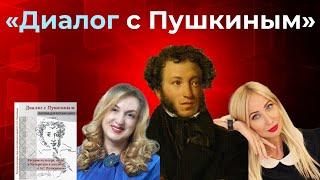 «Диалог с Пушкиным» в Государственной Думе