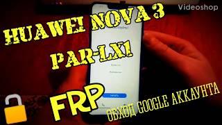 ️FRP Huawei Nova 3 PAR-LX1. EMUI 9.1.0. Android 9. Патч от 5 июля 2019. Обход аккаунта Google