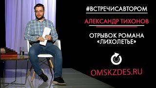 #встречисавтором | Александр Тихонов | Отрывок романа «Лихолетье» (2020)