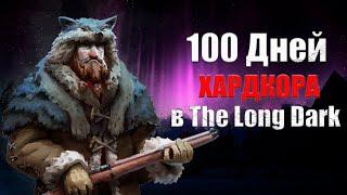 100 Дней Хардкора The Long Dark