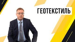 Зачем нужен геотекстиль?