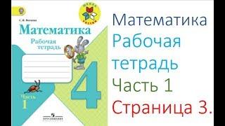 Математика рабочая тетрадь 4 класс  Часть 1 Страница 3  М.И Моро С.И Волкова