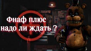 Фнаф плюс - надо ли ждать ? [FNAF]