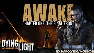 Прохождение карты "Awake Chapter One: The Final Front" в Dying Light! [15:49]