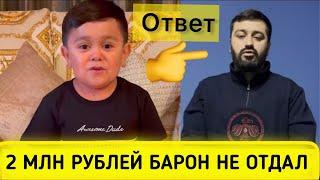 Абдурозик Обвинил Барона За Млн Рублей Барон Плачет После Развод с Абдурозиком Новости Сегодня