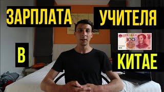 ЗАРПЛАТА УЧИТЕЛЯ АНГЛИЙСКОГО В КИТАЕ