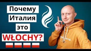  Почему ИТАЛИЯ это WŁOCHY? И при чем тут лобковые волосы? Польский язык с носителем