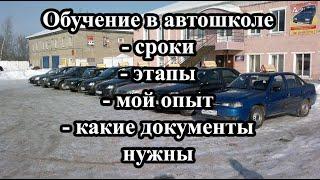 Обучение в автошколе. Сроки. Этапы. Мой опыт.