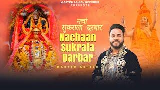 MASTER ASHISH || NACHAAN SUKRALA DARBAR || S.Mani || NEW BHAJAN 2024