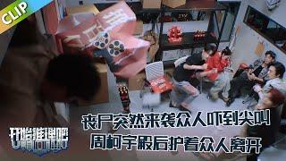 【开始推理吧 第3季】EP6-8：丧尸突然来袭众人吓到尖叫，热巴吓到忍不住笑了，周柯宇殿后护着众人离开！The Truth S3 #迪丽热巴 #刘宇宁 #白宇 #金靖 #周柯宇 #张凌赫