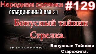 НС ОП 2.1 #129. Тайник Голема, Бонусный тайник Стрелка. Тайники Старожила в Припяти + бонусные.