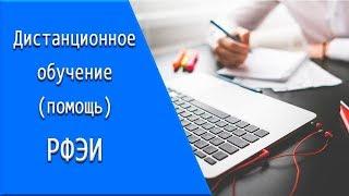 РФЭИ: дистанционное обучение, личный кабинет, тесты.