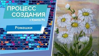 Рисуем дома. Как нарисовать ромашки? Гуашь для начинающих.