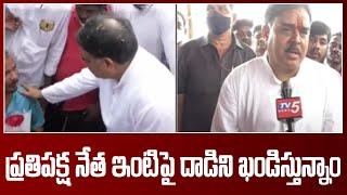 ప్రతిపక్ష నేత ఇంటి పై దాడిని ఖండిస్తున్నాం | Nadendla Manohar Comments | TV5 News Digital