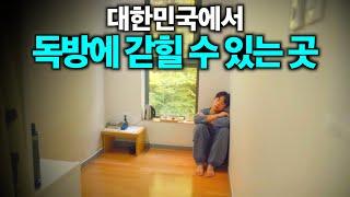 힐링을 위해 '독방'에 갇히는 사람들