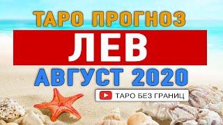 ЛЕВ АВГУСТ 2020. | Расклад Таро | Таро онлайн | Гадание Онлайн