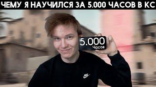 Чему я научился за 5.000 ЧАСОВ В КС?