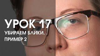 Урок 17. Убираем блики на очках. Пример 2