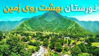 قریه به قریه - سفر به دره کانتیوا زیبا ترین ولسوالی نورستان