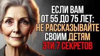 Запретные темы: Если вам 55-75 лет не следует рассказывать детям 7 вещей | Мудрость Времени