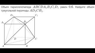 Стереометрия. ЕГЭ. Дан объем параллелепипеда. Найдите объем треугольной пирамиды