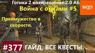 #377 ПРЕИМУЩЕСТВО В СКОРОСТИ Готика 2 возвращение 2.0 Альтернативный Баланс 2021 Гайд, прохождение