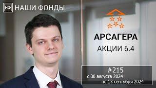 Наши фонды. Арсагера – акции 6.4. #215 с 30.08.2024 по 13.09.2024