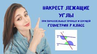 НАКРЕСТ ЛЕЖАЩИЕ УГЛЫ, параллельные прямые, секущая, углы при секущей.