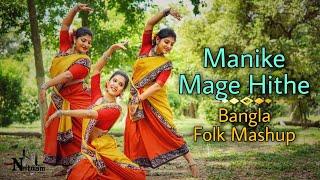 Manike Mage Hithe | Yohani X Anirban(Bangla Folk Mashup) | Nrityam X Creative Illusion Choreography