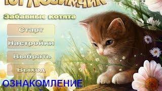 101 любимчик. Забавные котята. Игры. Обзор. Ознакомление. Фабрика игр Alawar.